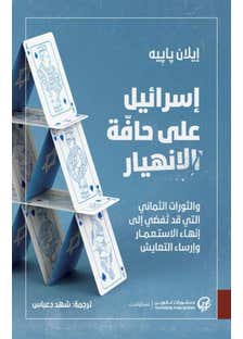 اسرائيل على حافة الانهيار
