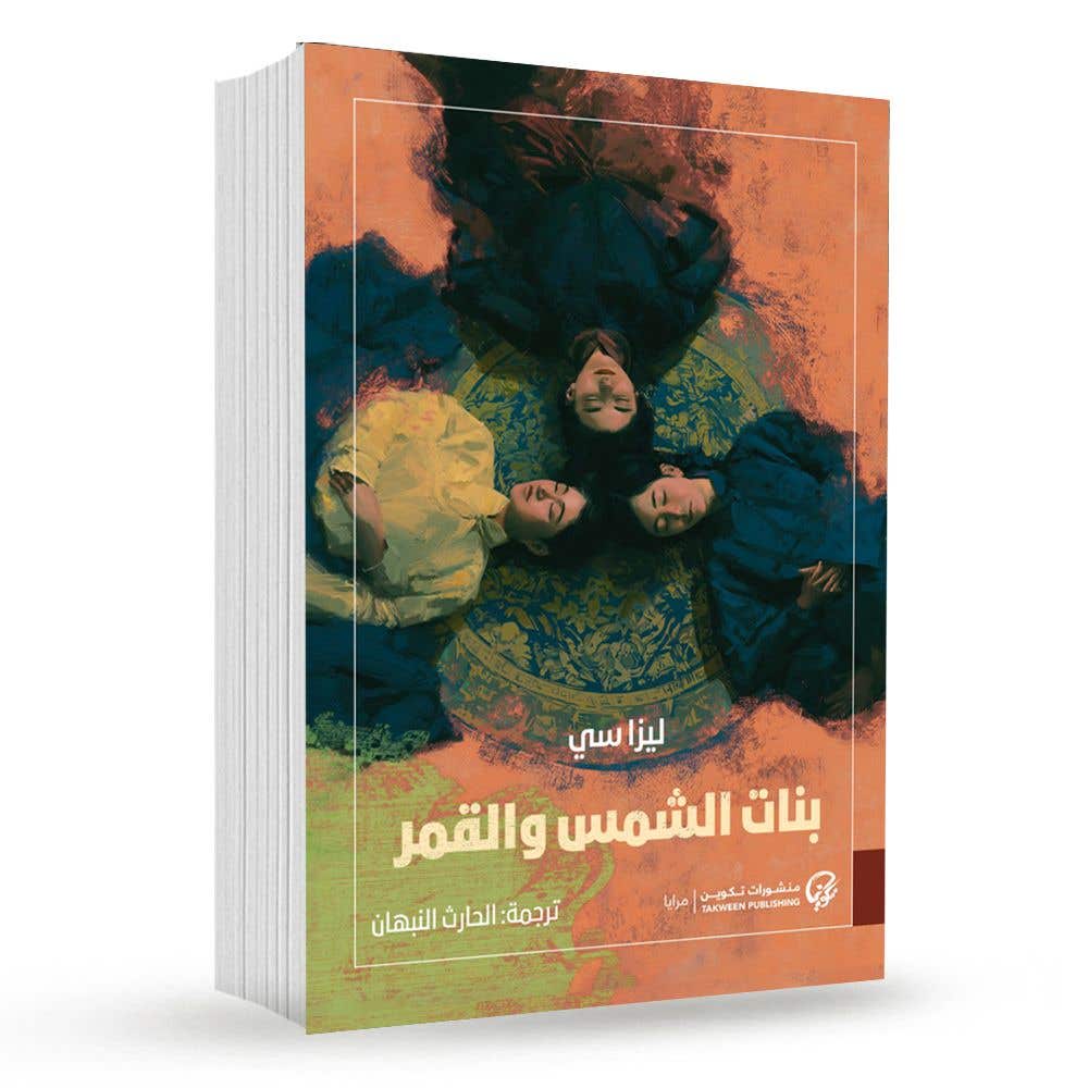 بنات الشمس والقمر