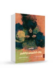 بنات الشمس والقمر