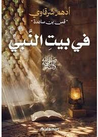 في بيت النبي