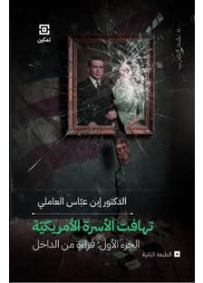 تهافت الاسرة الامريكية قراءة من الداخل