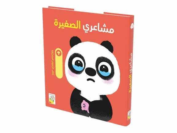 مشاعري الصغيرة