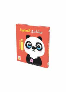 مشاعري الصغيرة