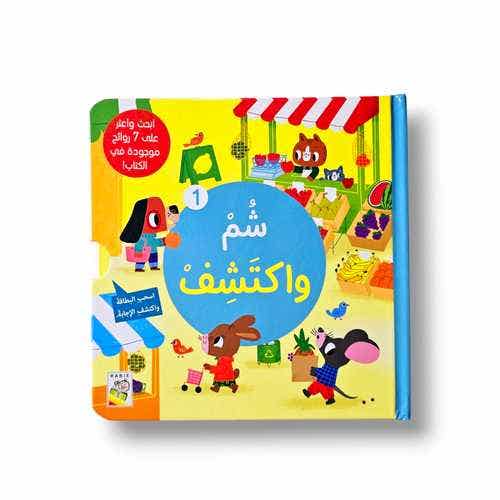 شم واكتشف 1