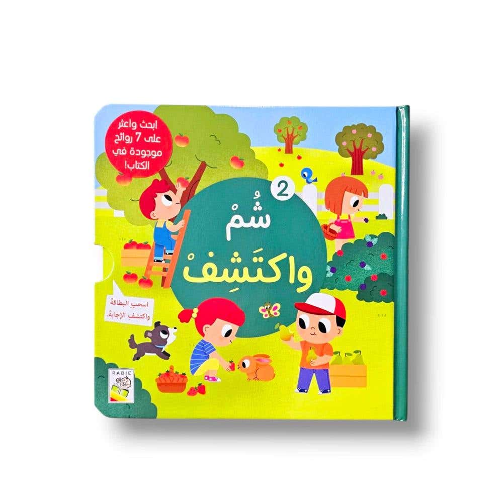 شم واكتشف 2