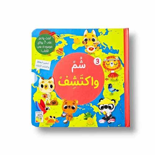 شم واكتشف 3