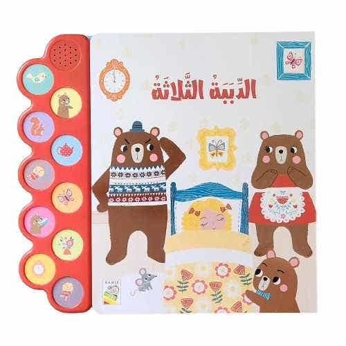 الدببة الثلاثة