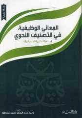 المعاني الوظيفية في التصنيف النحوي