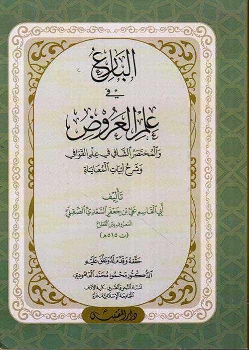 البارع في علم العروض (والمختصر الشافي في علم القوافي ؛ وشرح أبيات المعاياة)