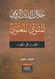المثنوي المعنوي جلال الدين الرومي - 6 اجزاء