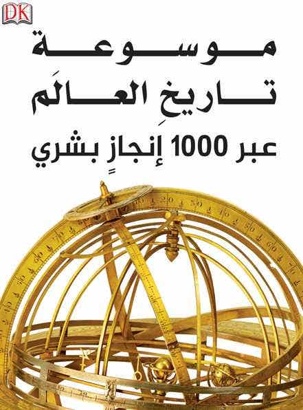 موسوعة تاريخ العالم (عبر 1000 إنجاز بشري)