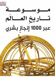 موسوعة تاريخ العالم (عبر 1000 إنجاز بشري)