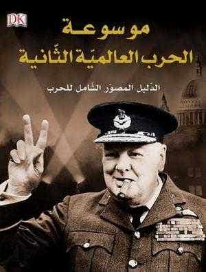 موسوعة الحرب العالمية الثانية