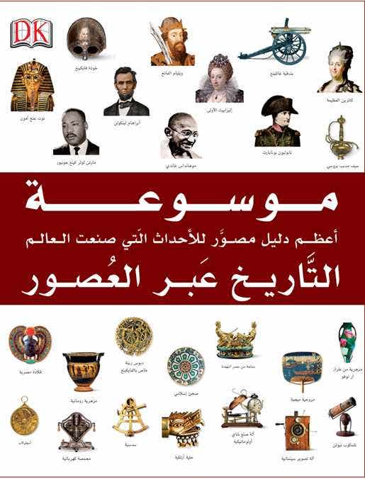 موسوعة التاريخ عبر العصور