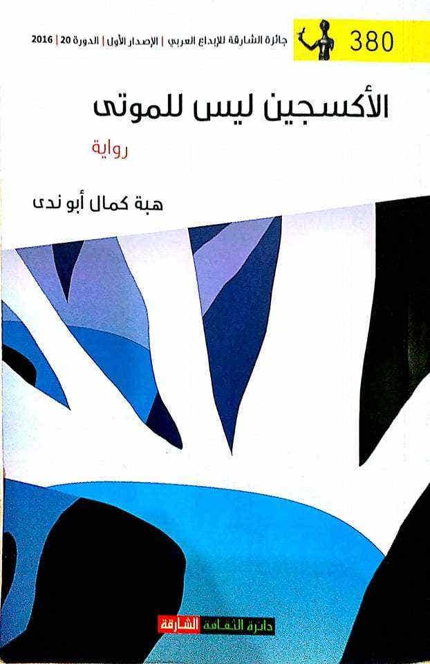 الاكسجين ليس للموتى