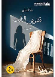 تشرين الثالث