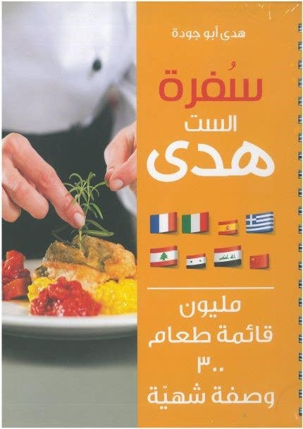 سفرة الست هدى