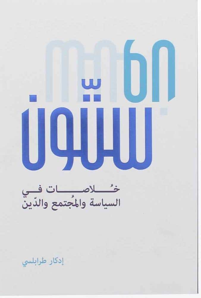 ستون (خلاصات في السياسة والمجتمع والدين )