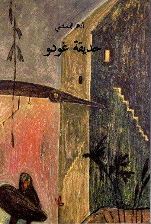 حديقة غودو