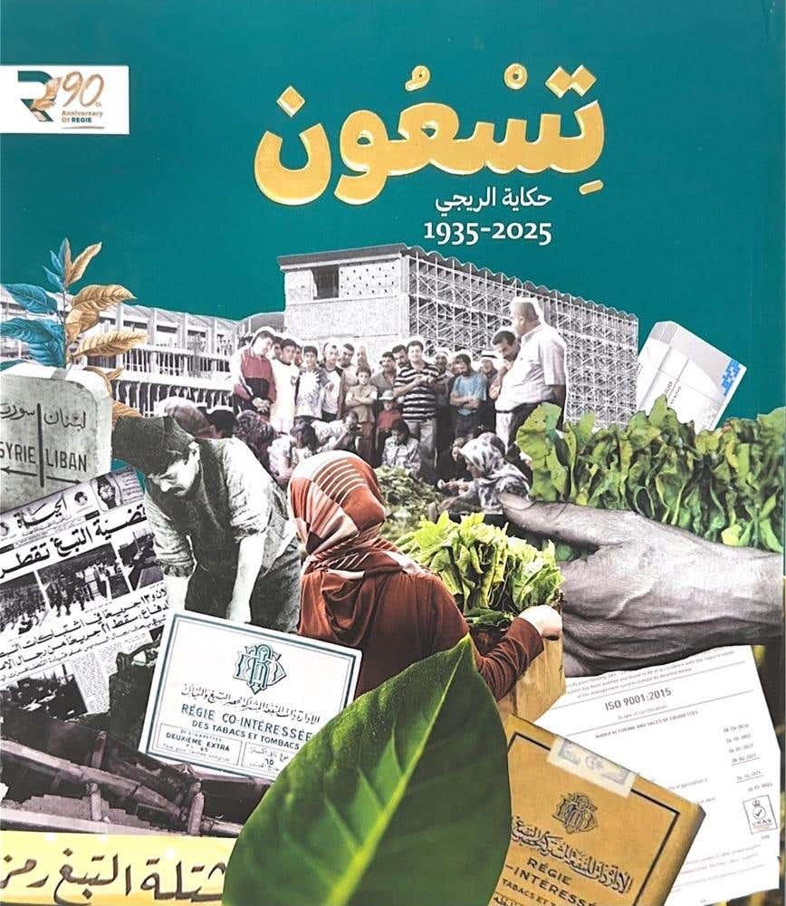 تسعون حكاية الريجي 2025-1935