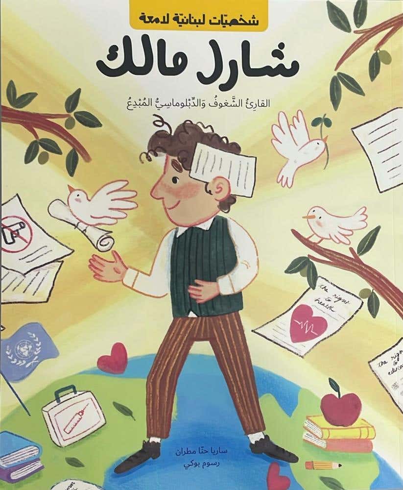 شارل مالك ، القارىء الشغوف والدبلوماسي المبدع - غلاف عادي