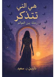هي التي تتذكر رحلة بين العوالم