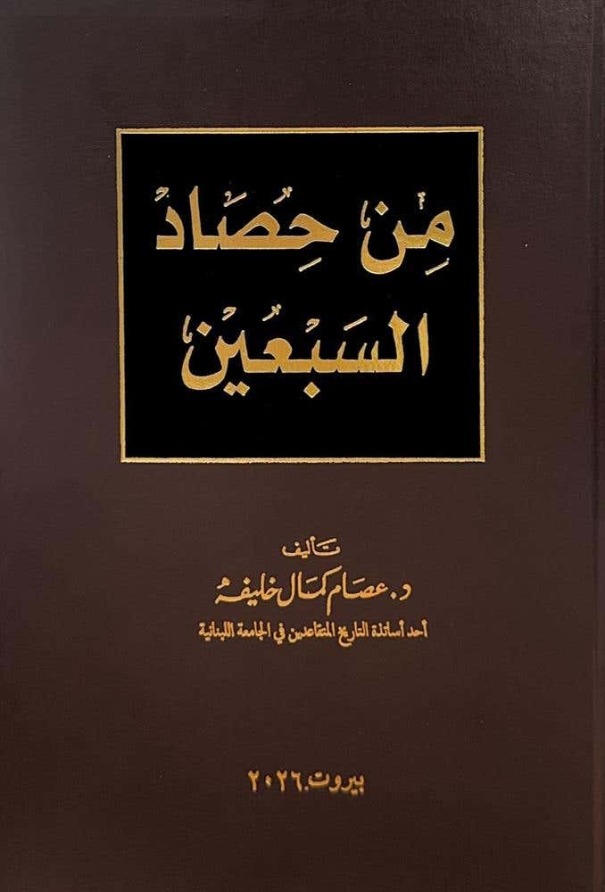 من حصاد السبعين
