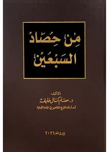 من حصاد السبعين