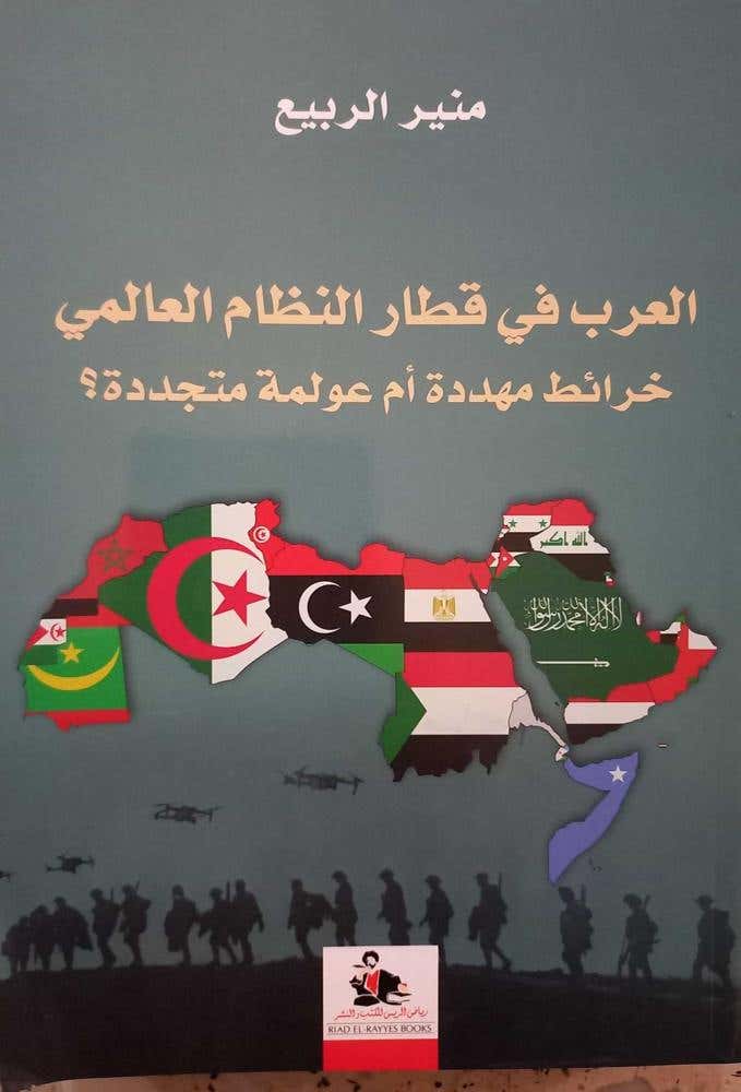 العرب في قطار النظام العالمي (خرائط مهددة أم عولمة متجددة ؟)