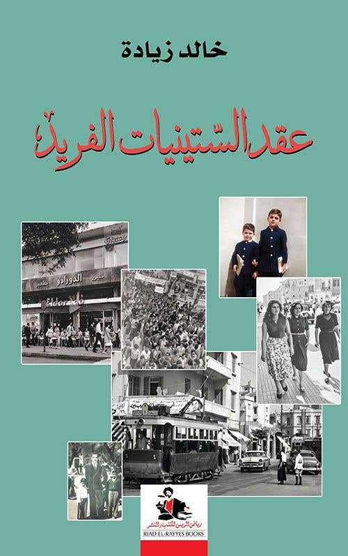 عقد الستينيات الفريد
