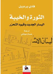 الثورة والخيبة اليسار الجديد وقيود التحرر