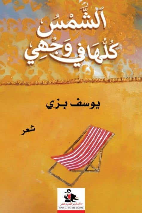 الشمس كلها في وجهي