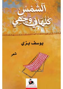 الشمس كلها في وجهي