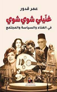 غنيلي شوي شوي
