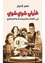 غنيلي شوي شوي
