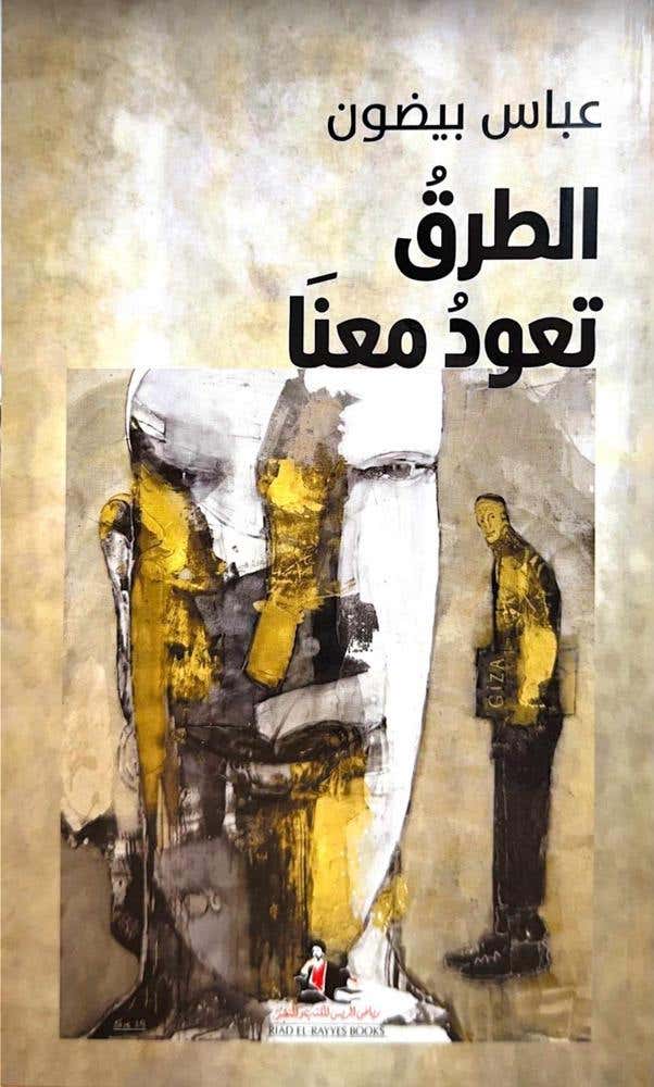 الطرق تعود معنا