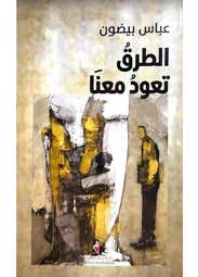 الطرق تعود معنا