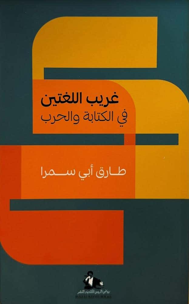 غريب اللغتين في الكتابة والحرب