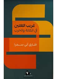 غريب اللغتين في الكتابة والحرب
