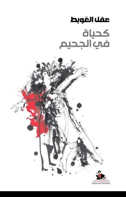كحياة في الجحيم