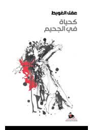 كحياة في الجحيم