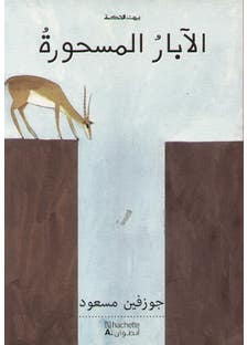 بيت الحكمة: الآبار المسحورة