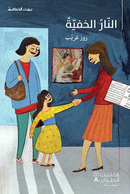 بيت الحكمة: النار الخفية