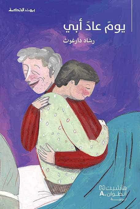 بيت الحكمة: يوم عاد أبي