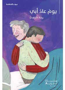 بيت الحكمة: يوم عاد أبي