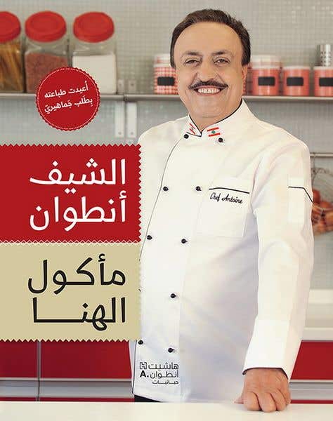 مأكول الهنا: الشيف انطوان الحاج