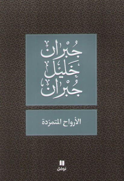 الارواح المتمردة
