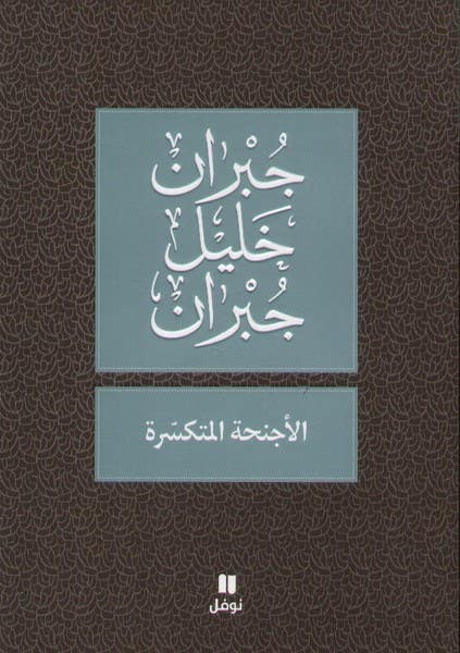 الأجنحة المتكسرة
