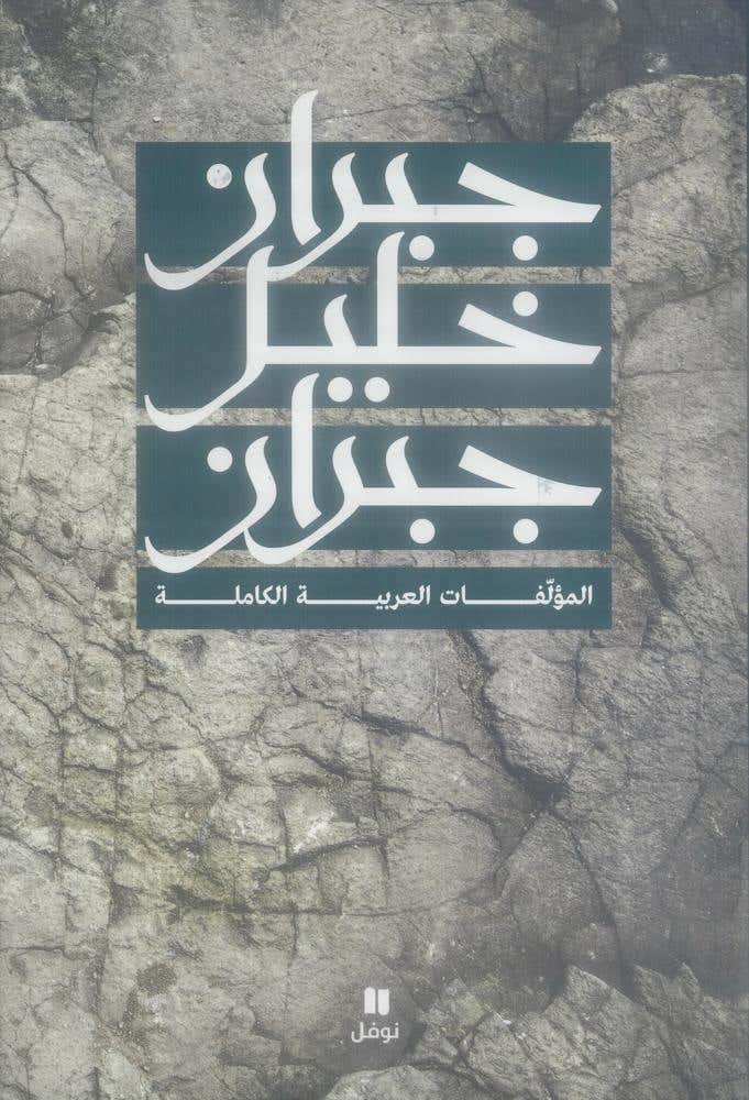جبران خليل جبران: المؤلفات العربية الكاملة
