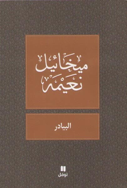 البيادر (مقالات وأقاصيص)